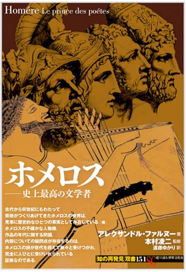 ホメロスの逆襲―それは西洋の古典か― | 小川 正廣 |本 | 通販